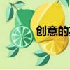 创意的英文单词（创意的英文）