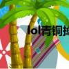 lol青铜掉分吗（lol青铜上分英雄）