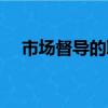 市场督导的职责及工作内容（市场督导）