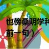 也傍桑阴学种瓜前一句拼音（也傍桑阴学种瓜前一句）