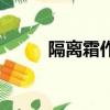 隔离霜作用和用法（隔离霜作用）