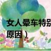 女人晕车特别严重能治好吗（女性晕车是什么原因）