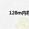 128m内存路由器带机（128m内存）