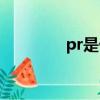 pr是什么软件（pr是什么）