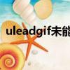 uleadgif未能完成gif优化处理（uleadgif）