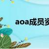 aoa成员资料和图片（aoa成员简介）