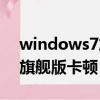 windows7旗舰版卡慢怎么办（windows7旗舰版卡顿）