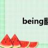 being翻译成中文（being翻译）