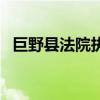 巨野县法院执行局人员公示（巨野县法院）