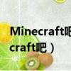 Minecraft吧 1.19原版生存 1月17日（minecraft吧）