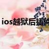 ios越狱后插件推荐（ios11越狱后实用插件）