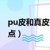 pu皮和真皮有什么区别（pu皮和真皮的优缺点）