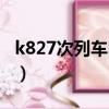 k827次列车时刻表票价（k827次列车时刻表）