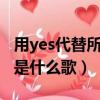 用yes代替所有no歌曲名（让yes代替所有no是什么歌）