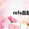 mfa面膜是什么牌子（mfa面膜）