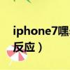 iphone7嘿siri无法唤醒（iphone7嘿siri没反应）