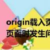 origin载入页面发生问题怎么办（origin载入页面时发生问题）