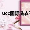 ucc国际洗衣干洗店怎么样（干洗店怎么样）