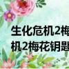 生化危机2梅花钥匙怎么得到克莱尔（生化危机2梅花钥匙）