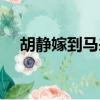 胡静嫁到马来西亚拿督（马来西亚拿督）