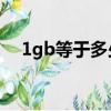 1gb等于多少2的多少次方b（1gb等于）