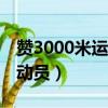 赞3000米运动员赞词女100字（赞3000米运动员）