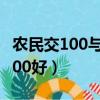 农民交100与500的区别（农村交100好还是500好）