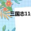 三国志11头像大全（三国志11头像）