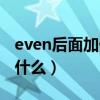 even后面加什么变成数字单词（even后面加什么）