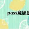 pass意思是什么（pass什么意思中文）