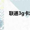 联通3g卡怎么升级（联通3g升级4g）