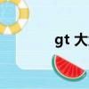 gt 大众（大众gti是什么车）