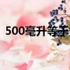 500毫升等于多少克（500毫克等于多少克）