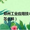 郑州工业应用技术学院怎么样知乎（郑州工业应用技术学院怎么样）