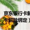 京东银行卡解除绑定退款能到账吗（京东银行卡解除绑定）