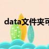 data文件夹可以删除吗（data是什么意思）