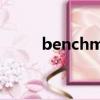 benchmark轮胎（benchmark）