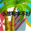 小孩写字不好看怎么练（写字不好看怎么练）