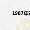 1987年农历九月初十（九月初十）