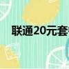 联通20元套餐详细介绍（联通20元套餐）