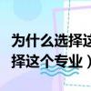 为什么选择这个专业用英语怎么说（为什么选择这个专业）