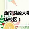 西南财经大学光华校区邮编（西南财经大学光华校区）