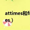 attimes和fromtimetotime的区别（attimes）