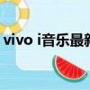 vivo i音乐最新安装包（vivo官方i音乐软件）