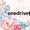 onedrive有用吗?（onedrive有用吗）