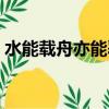 水能载舟亦能覆舟英文（水能载舟亦能覆舟）