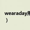 wearaday用不了了吗（wearaday一直加载）