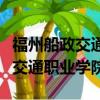 福州船政交通职业学院有什么专业（福州船政交通职业学院）