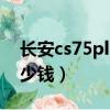 长安cs75plus底盘装甲多少钱（底盘装甲多少钱）