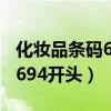 化妆品条码694开头是什么意思（化妆品条码694开头）